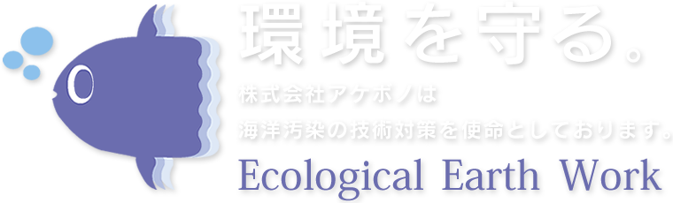 環境を守る。株式会社アケボノは海洋汚染の技術対策を使命としております。Ecological Earth Work